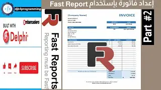 33# Invoice with Fast Report Delphi - Part 2  | كيفية إنشاء فاتورة بواسطة فاست ريبورت دلفي - الجزء 2