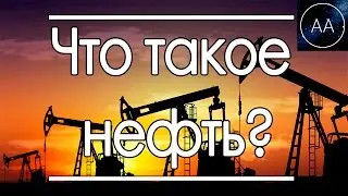 Как добывают нефть | All About