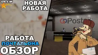РАБОТА ПОЧТАЛЬОНА | ОБЗОР | НОВАЯ РАБОТА | GTA 5 RP |