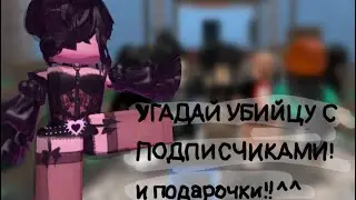 УГАДАЙ УБИЙЦУ С ПОДПИСЧИКАМИ!и подарочки!!^^ #roblox #роблокс #mm #mm2 #мардермистери2 #мардермистер