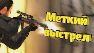 [Sniper Elite 4] - Меткий выстрел