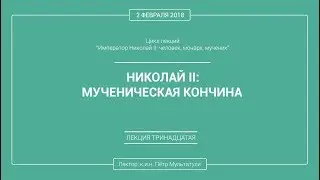 П. В. Мультатули - НИКОЛАЙ 2: МУЧЕНИЧЕСКАЯ КОНЧИНА. Лекция 13.