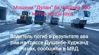Срочно ДТП Водитель погиб аварии на трассе Душанбе-Худжанд-Чанак, Дулан” ба чуқурии 500-метр