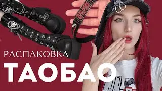 Осенняя распаковка ТАОБАО | Неформальный лук в офис