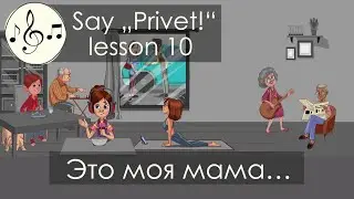 Это моя мама... Песня 10. Скажи 