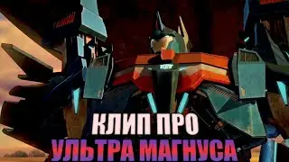 | Клип про Ультра Магнуса | Трансформеры прайм | Skillet - Hero rus cover | AMV |
