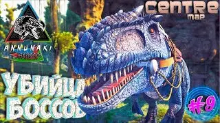 Ark с модом Annunaki Genesis #9 гига убийца боссов