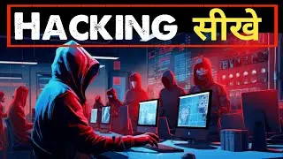 Hacker कैसे बने || How to become a Ethical Hacker