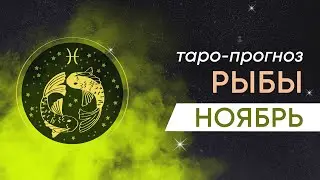 РЫБЫ – ТАРО ПРОГНОЗ на НОЯБРЬ 2023 года от ЮЛИАНЫ