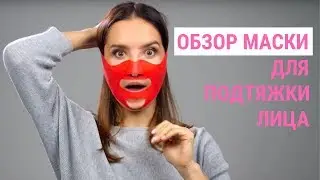 ✅ МАСКА-БАНДАЖ | Поможет ли она Вам? | Jenya Baglyk Face School