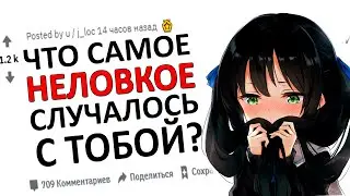 Самое НЕЛОВКОЕ, Что С Тобой СЛУЧАЛОСЬ