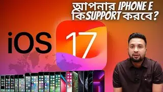 আপনার আইফোনে কি IOS 17 সাপোর্ট করবে. IOS 17 supported Device  Iphone.