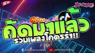 #แดนซ์ฮิตในtiktok