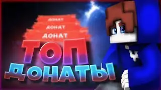ТОП ДОНАТЫ?! ТОП ДОНАТЕР