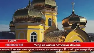 Уход из жизни отца Илиана