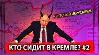 КТО СИДИТ В КРЕМЛЕ? НЕБЕСНЫЙ ИЕРУСАЛИМ #2 часть