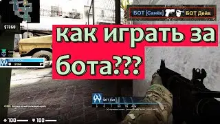 CS:GO - HOW TO CONTROL A BOT or HOW TO PLAY AS A BOT when you're dead