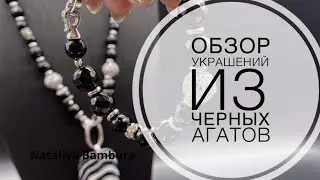 Обзор украшений c черного агата @natashabambura  #украшения #обзор #jewellery #авторскиеукрашения