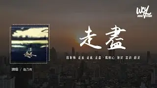 赵乃吉 - 走尽 (原唱：L（桃籽）)「我和你 走近 走进 走尽，我的心 钟于 忠于 终于」(4k Video)【動態歌詞/pīn yīn gē cí】#赵乃吉 #走尽 #L桃籽 #動態歌詞