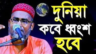 কেয়ামতের আলামত ওয়াজ || Abdullahil Maruf bangla waz 2022 || আব্দুল্লাহিল মারুফ সাহেবের ওয়াজ