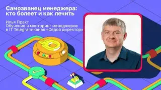 Самозванец менеджера: кто болеет и как лечить | Илья Прахт, Telegram-канал «Седой директор»