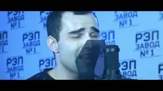 Рэп Завод LIVE Коча - Жить достойно