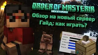 MINECRAFT - НОВЫЙ СЕРВЕР С МОДАМИ! | Обзор на Орден Мастерии - мой новый сервер в Minecraft с модами