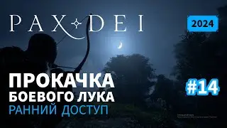 Pax Dei: Прокачка боевого лука | Ранний доступ | 2024 | #14