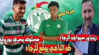 ضربة معلم للرجاء | سابينتو يحدد مركز الخصاص | زينباور سيواجه الرجاء | مستوى يسري بوزوق