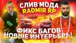 СЛИВ МОДА РАДМИР РП 5.7 2 ЧАСТЬ | ВОРОТА | МВД | /razdacha | ФИКС БАГОВ