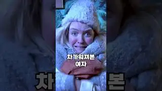 세계에서 가장 차가워져본 여자