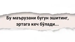 Бу маърузани бугун эшитинг, эртага кеч бўлади...