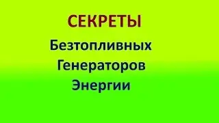 Секреты схем бестопливных генераторов энергии