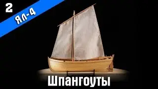 Four-oared yawl of XIX century. 2 episode. Ship modeling. English subtitles.