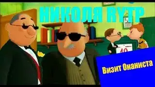 Николя РИТП - Визит Онаниста