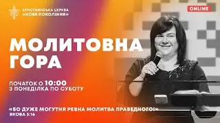 Молитовна гора | 15.01.2024 | Молитва за Україну