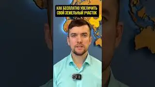 Как бесплатно увеличить свой земельный участок.