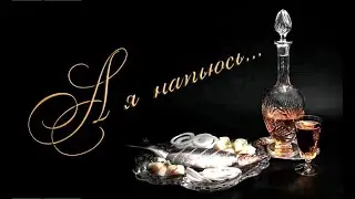 А я напьюсь.... Песни старого шарманщика.