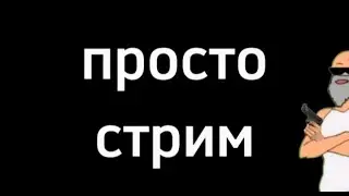 просто стрим в час ночи.