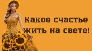 Позитив! Какое счастье жить на свете!