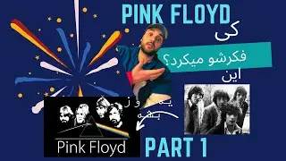 A Pink Floyd Brief History + English Caption پینک فلوید چجوری شکل گرفت؟