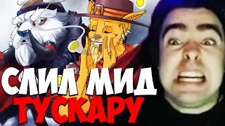 STRAY СЛИЛ МИД ТУСКАРУ 7.35 ! СТРЕЙ БХ carry mid dota 2 ! Лучшее со Стреем