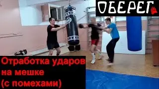 Отработка ударов на мешке (с помехами). Оберег