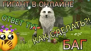 БАГ НА ГИГАНТА В ОНЛАЙНЕ WildCraft 😲