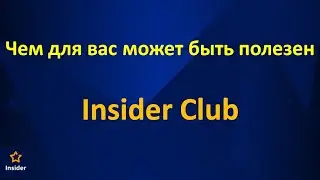 Что есть в INSIDER CLUB
