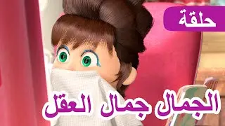 ماشا والدب 🐻👱‍♀️ الجمال جمال العقل 👩💄(الحلقة 40) 💥 NEW EPISODE