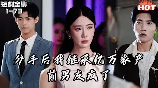 Multi |女頻熱播短劇🔥隱瞞首富千金身份五年，男友讓我做情人，我反手買下他公司，讓他和他聯姻物件一起破產了丨又一个寂寞冬夏丨现言虐恋 追妻火葬场