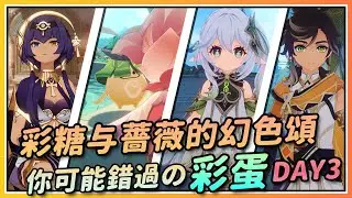 【原神】最难忘的生日！那些《彩糖与蔷薇的幻色颂》你可能错过的彩蛋 DAY3 FINAL