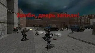 Зомби, дверь запили! (Codename CURE - совместные похождения)