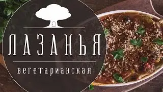 Вегетарианская лазанья | Вегетарианские рецепты